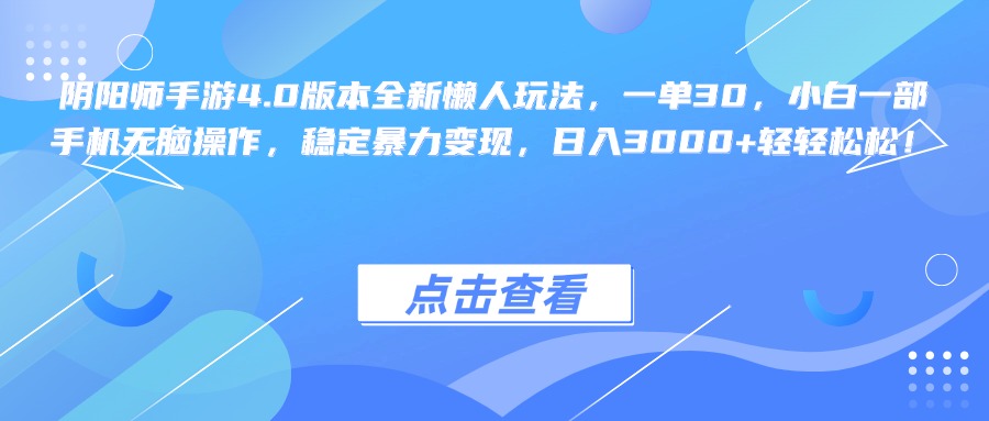 阴阳师手游4.0版本全新懒人玩法，一单30，小白一部手机无脑操作，稳定暴力变现，日入3000+轻轻松松！-117资源网