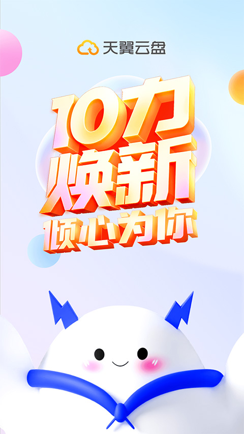 天翼云盘app苹果版 v10.2.2官方版-117资源网