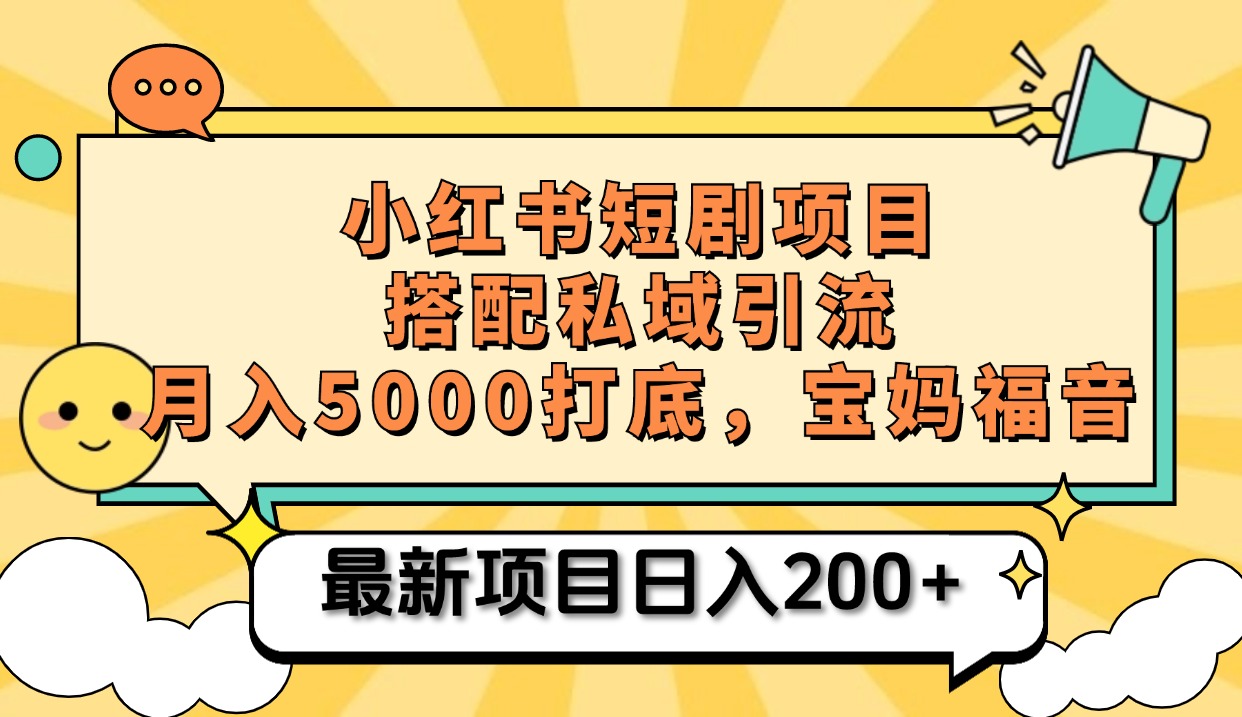 小红书短剧搬砖项目+打造私域引流， 搭配短剧机器人0成本售卖边看剧边赚钱，宝妈福音-117资源网