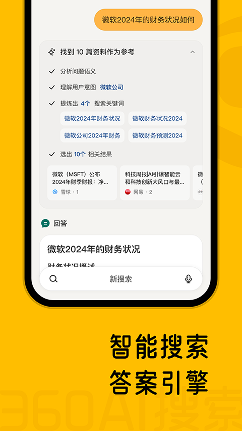 360AI搜索app v4.2.2安卓版-117资源网