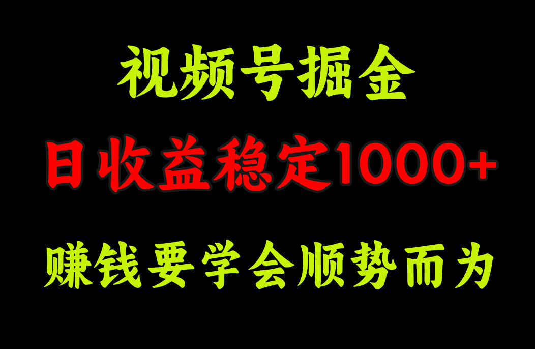 视频号掘金，单日收益稳定在1000+-117资源网