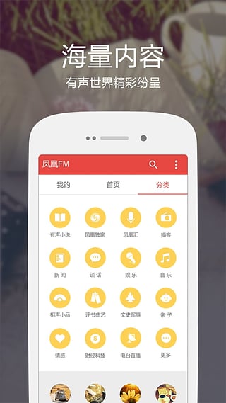 凤凰FM ios版 v8.17.8-117资源网