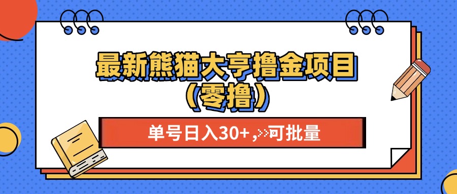 最新熊猫大享撸金项目（零撸），单号稳定20+ 可批量 -117资源网