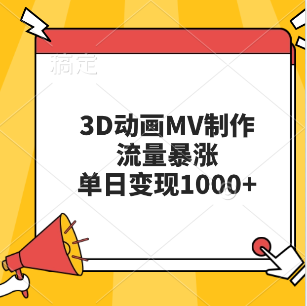 3D动画MV制作，流量暴涨，单日变现1000+-117资源网