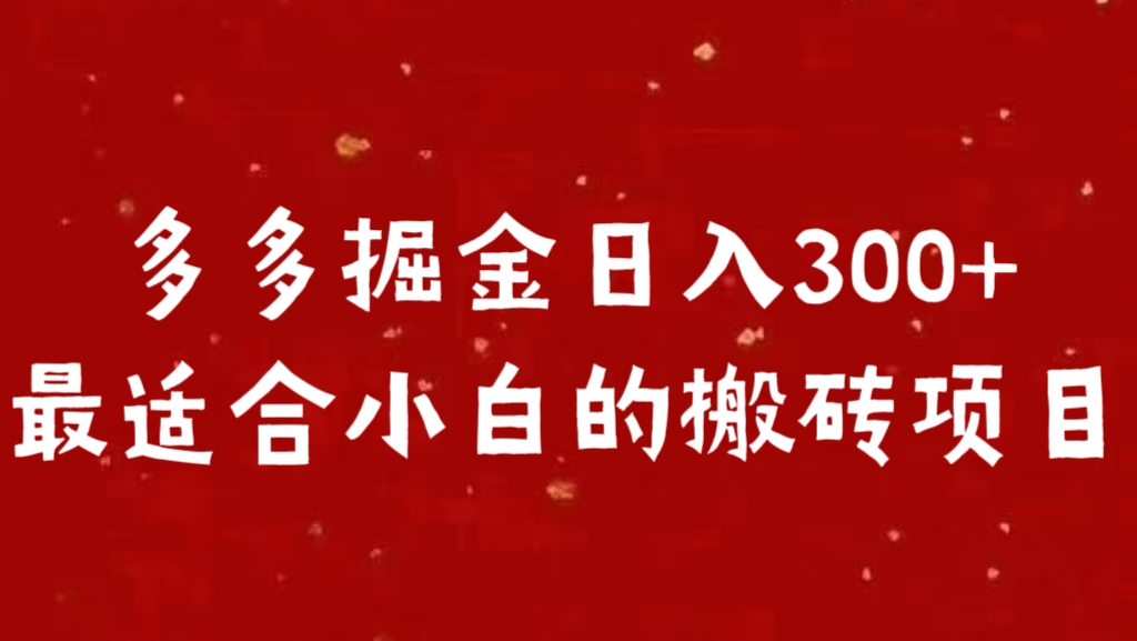 多多掘金日入300 +最适合小白的搬砖项目-117资源网