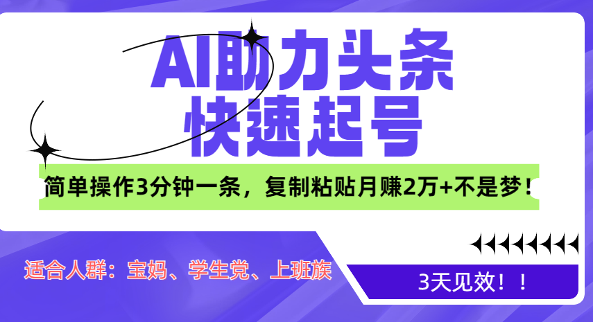 AI助力头条快速起号，3天见效！简单操作3分钟一条，复制粘贴月赚2万+不是梦！-117资源网