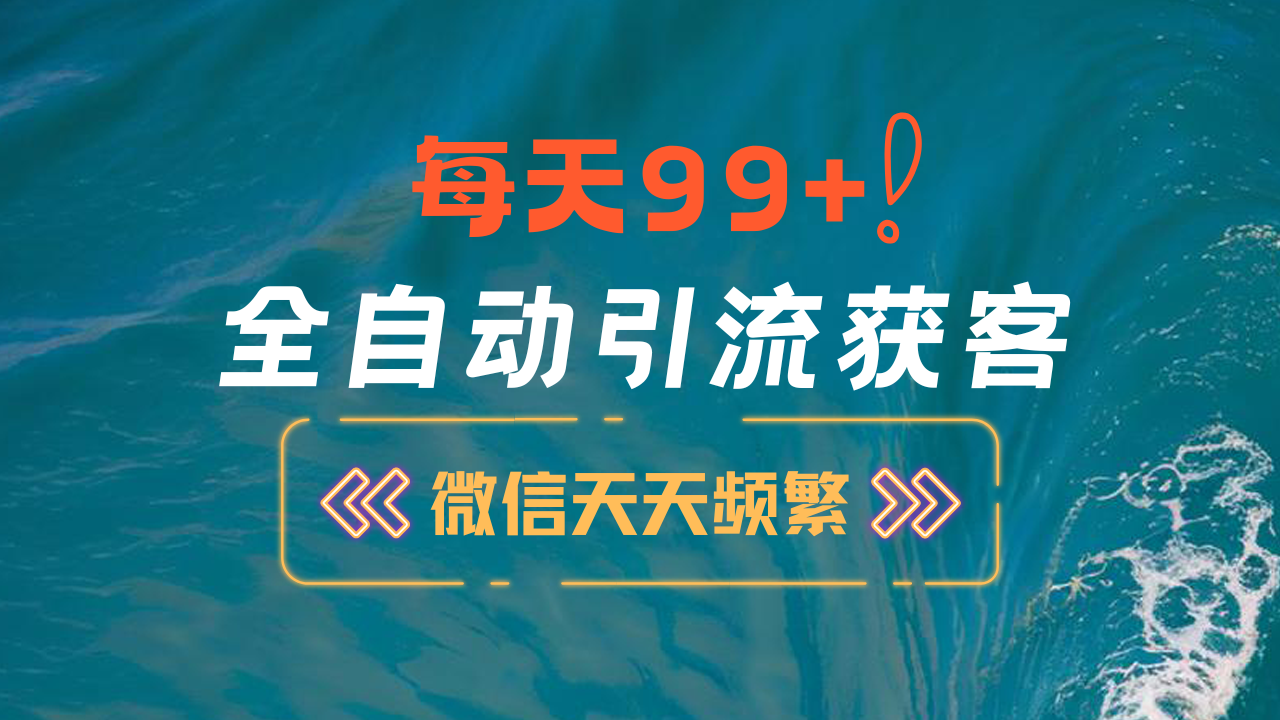 12月最新，全域全品类私域引流获客500+精准粉打法，精准客资加爆微信-117资源网