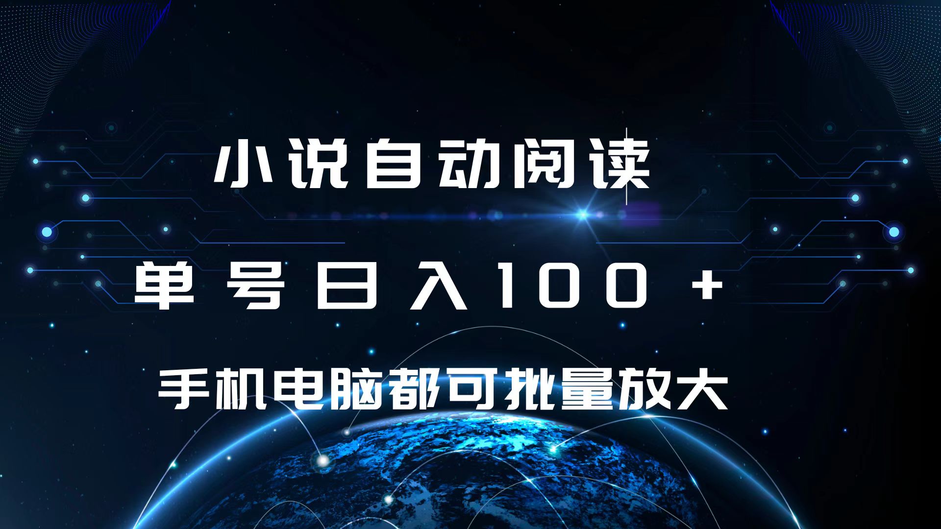 小说自动阅读 单号日入100+ 手机电脑都可 批量放大操作-117资源网