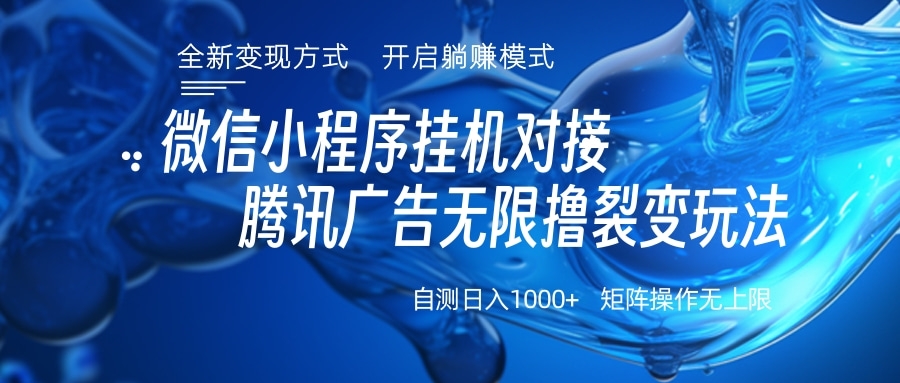 微信小程序挂机对接腾讯广告无限撸裂变玩法-117资源网