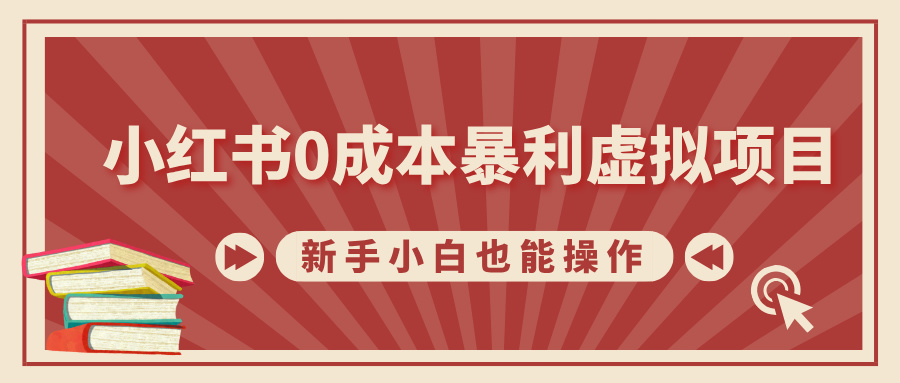 小红书0成本暴利虚拟项目，新手小白也能操作，轻松实现月入过万-117资源网