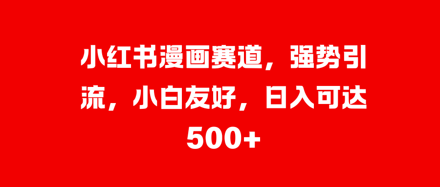 美女图片的魔力，小白轻松上手，快速涨粉，日入 1000 +-117资源网