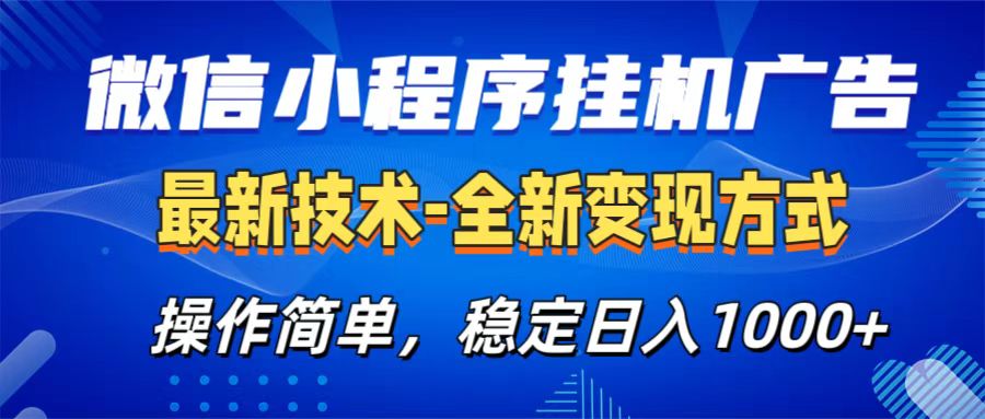 微信小程序挂机广告最新技术，全新变现方式，操作简单，纯小白易上手，稳定日入1000+-117资源网