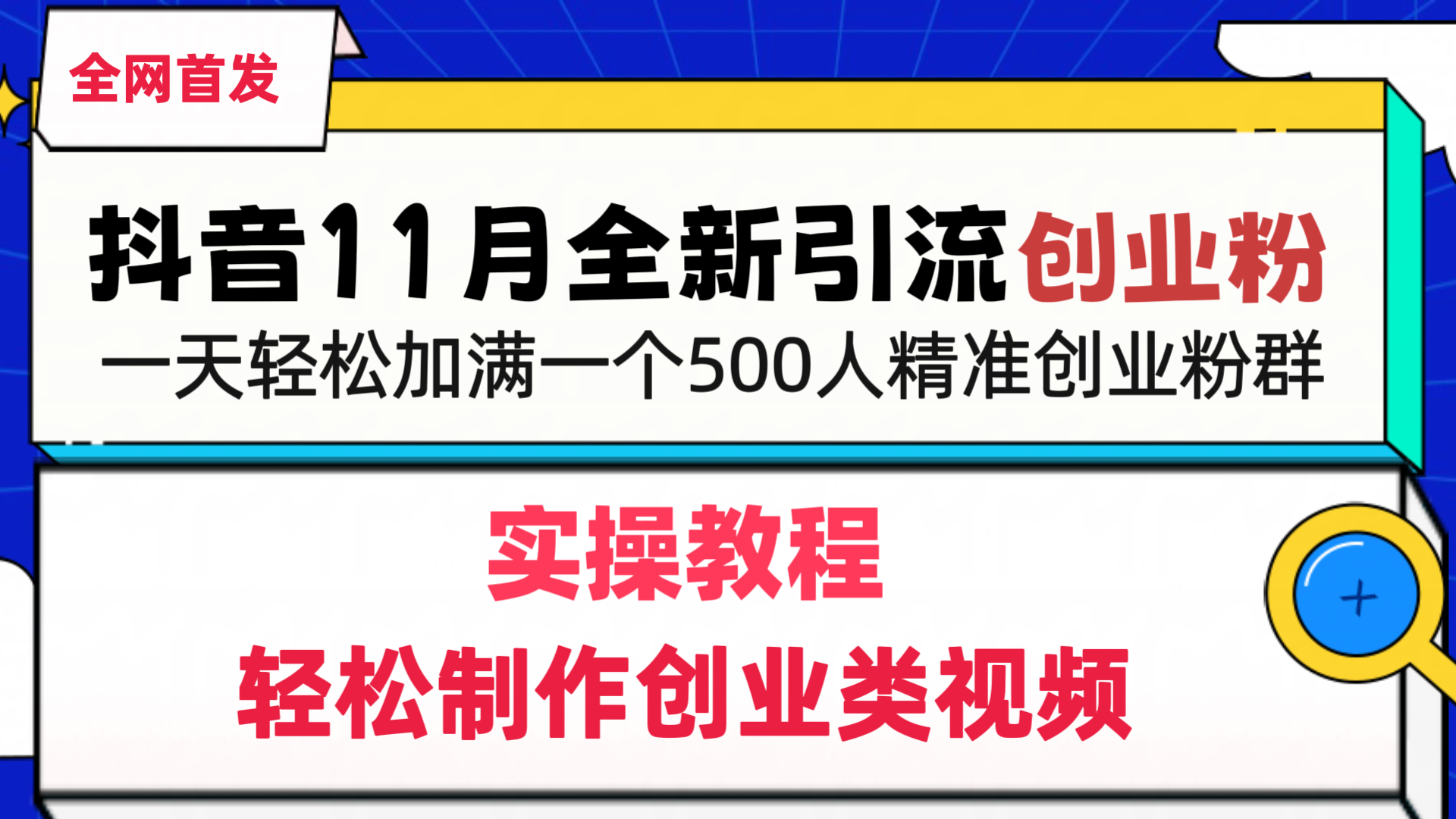 抖音全新引流创业粉，1分钟轻松制作创业类视频，一天轻松加满一个500人精准创业粉群-117资源网