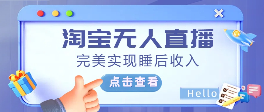 最新淘宝无人直播4.0，完美实现睡后收入，操作简单，-117资源网