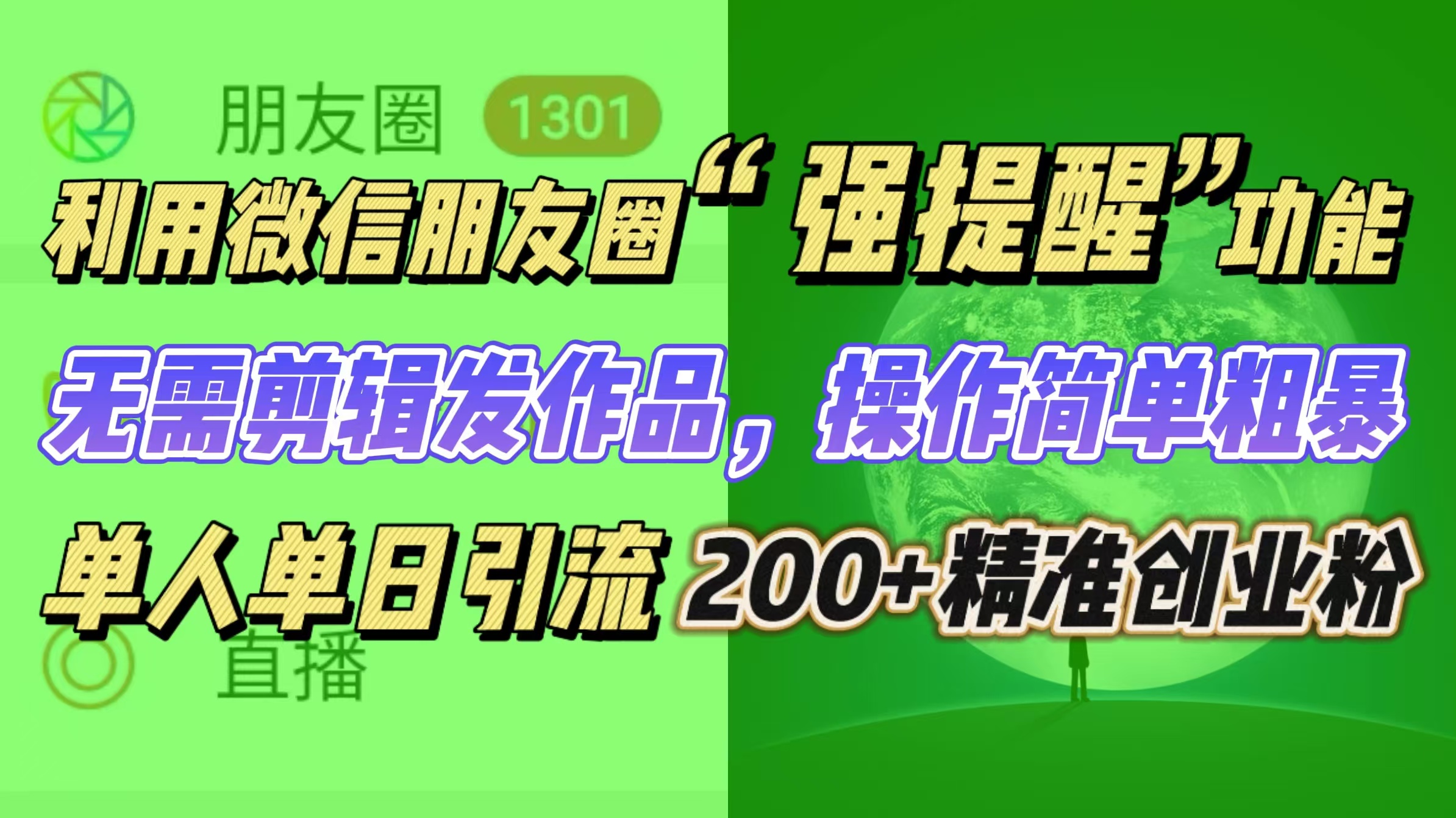 利用微信朋友圈“强提醒”功能，引流精准创业粉无需剪辑发作品，操作简单粗暴，单人单日引流200+创业粉-117资源网