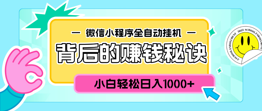 微信小程序全自动挂机背后的赚钱秘诀，小白轻松日入1000+-117资源网