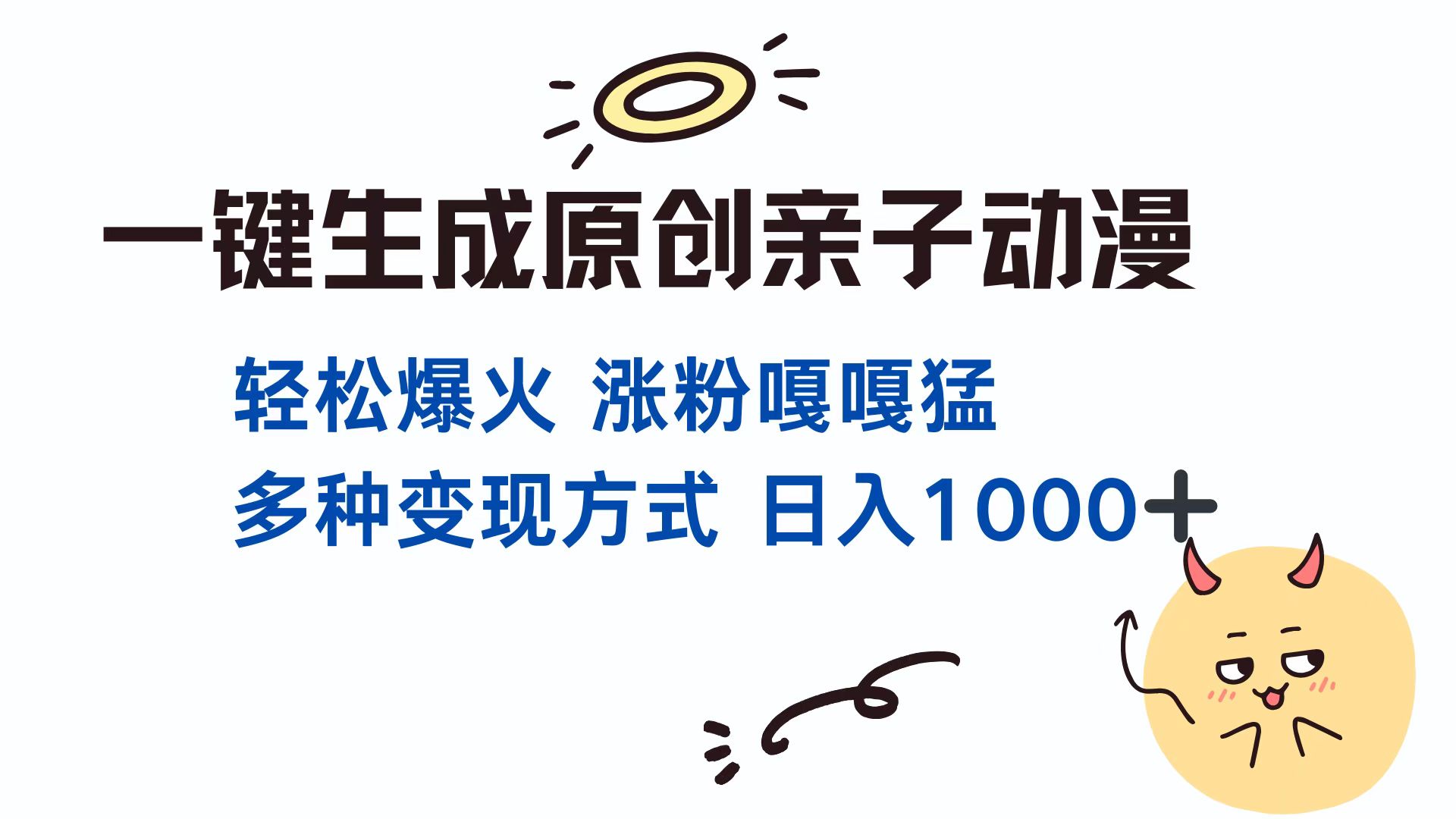 一键生成原创亲子动漫 轻松爆火 涨粉嘎嘎猛多种变现方式 日入1000+-117资源网