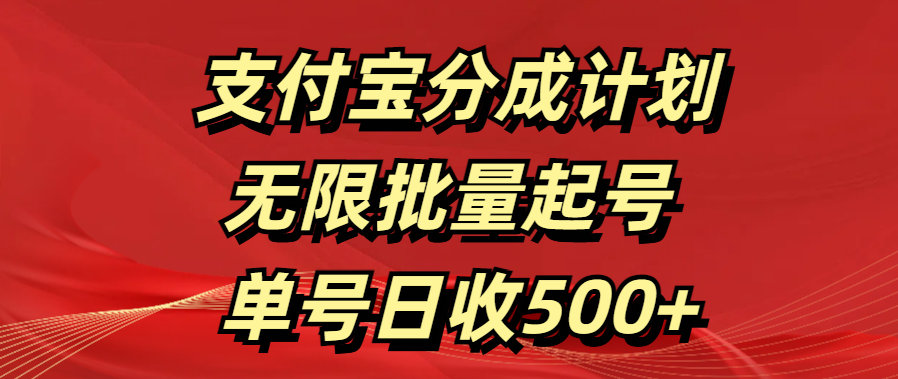 支付宝分成计划   无限批量起号  单号日收500+-117资源网