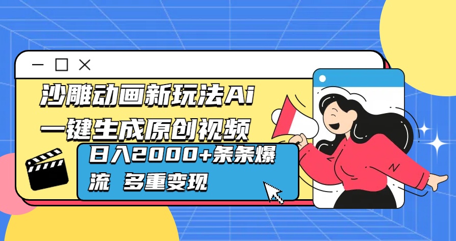 沙雕动画新玩法Ai一键生成原创视频日入2000+条条爆流 多重变现-117资源网