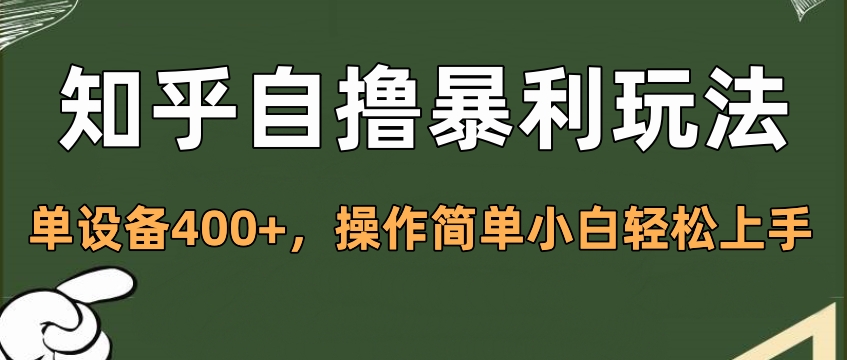 知乎自撸暴利玩法，单设备400+，操作简单小白轻松上手-117资源网