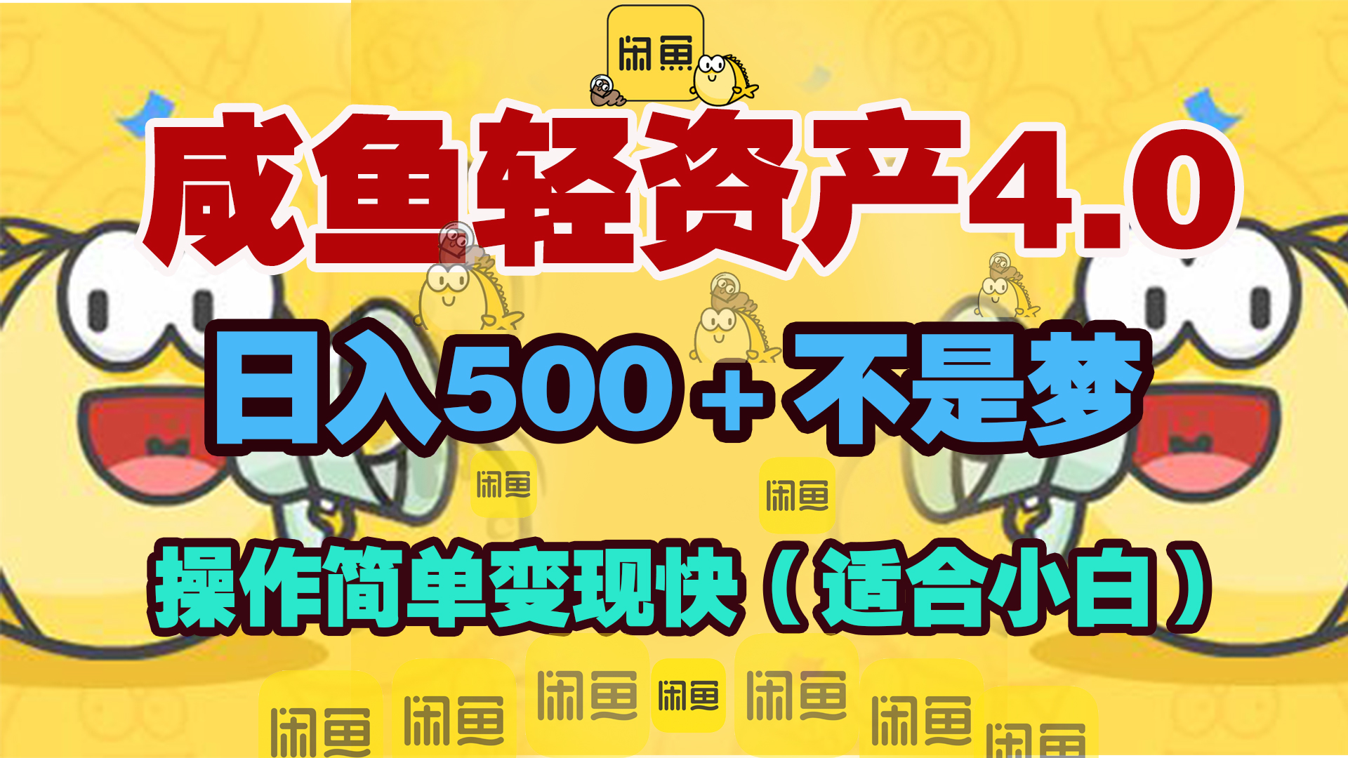 咸鱼轻资产玩法4.0，操作简单变现快，日入500＋不是梦-117资源网