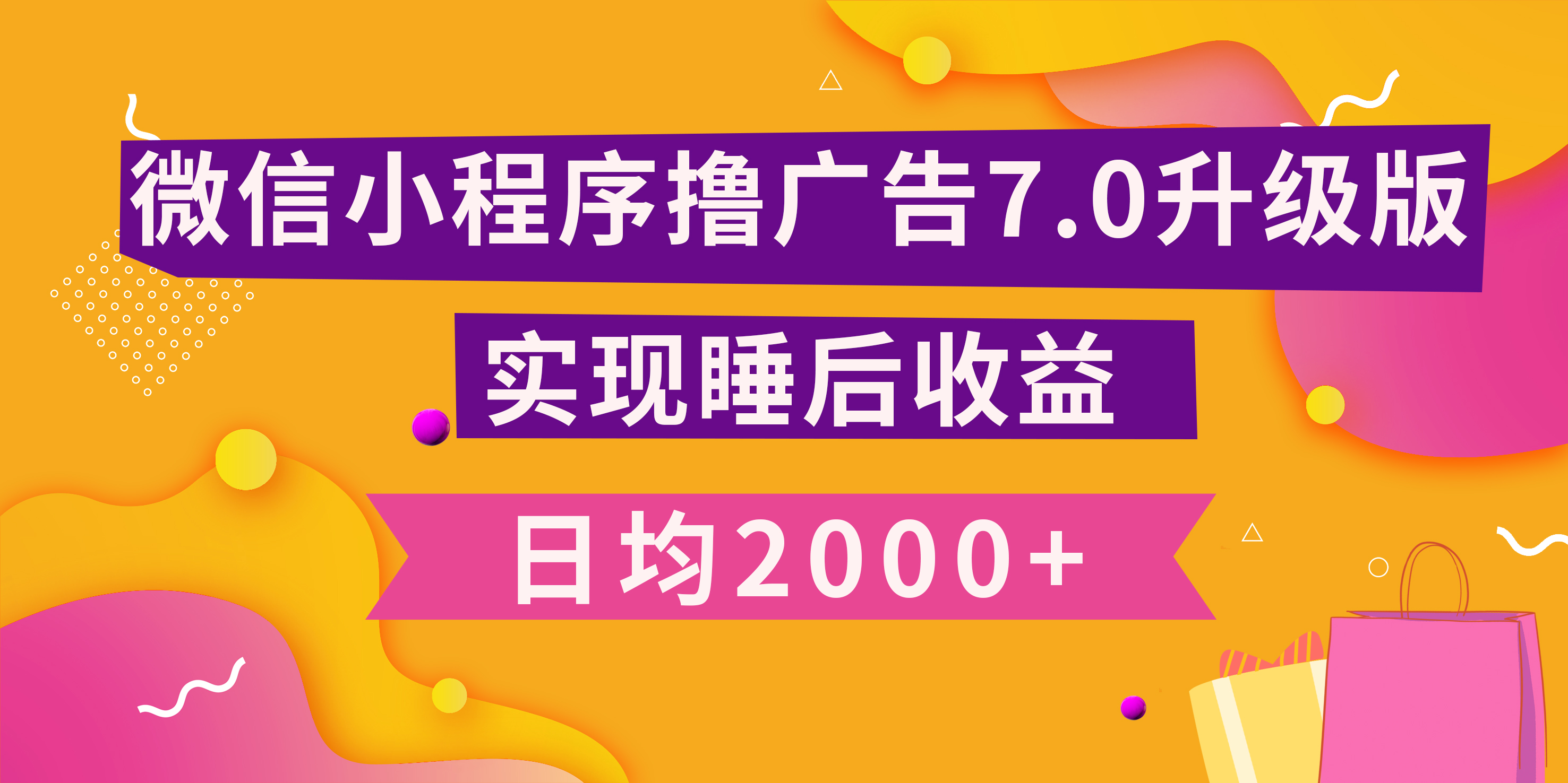 小程序撸广告最新7.0玩法，日均2000+ 全新升级玩法-小白可做-117资源网