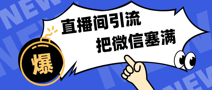 短视频直播间引流，单日轻松引流300+，把微信狠狠塞满，变现五位数-117资源网