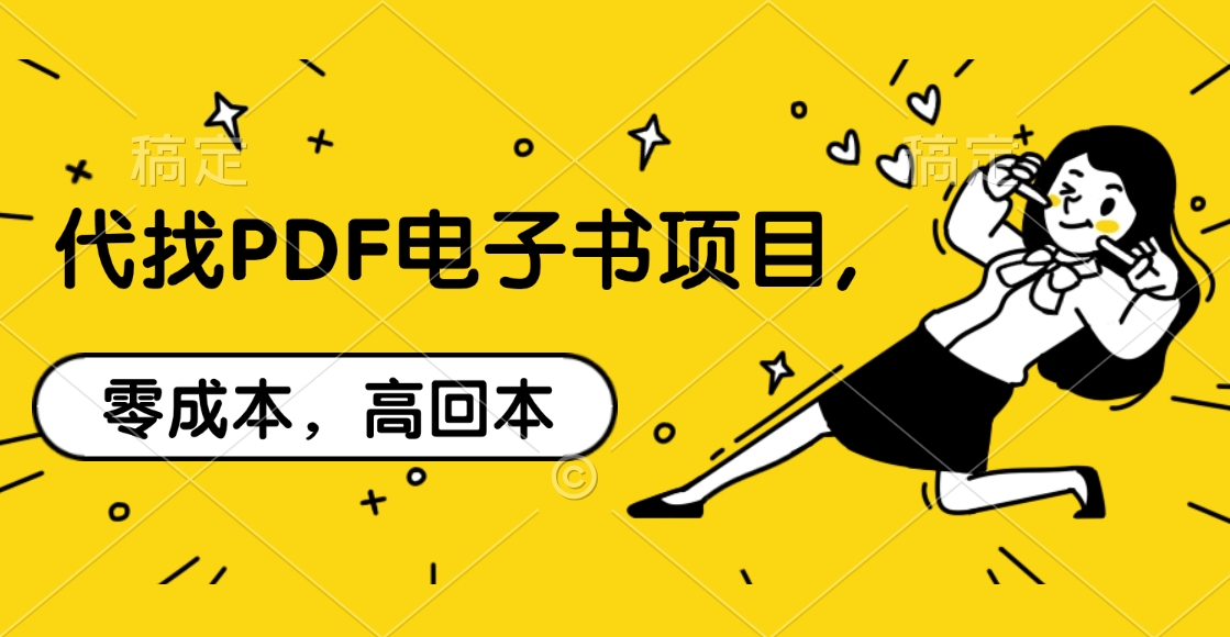 代找PDF电子书项目,零成本，高回本-117资源网