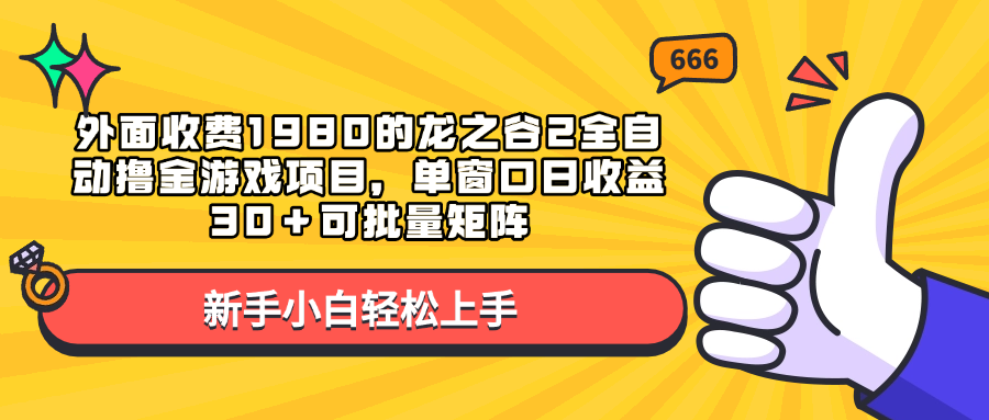 外面收费1980的龙之谷2全自动撸金游戏项目，单窗口日收益30＋可批量矩阵-117资源网