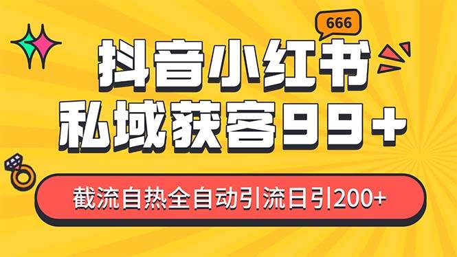 私域引流获客神器，全自动引流玩法日引500+，精准粉加爆你的微信-117资源网