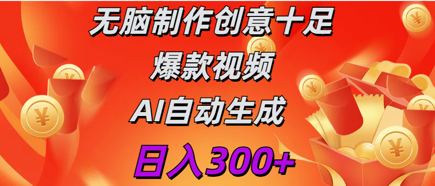 日入300+   无脑制作  创意十足爆款视频   AI自动生成-117资源网