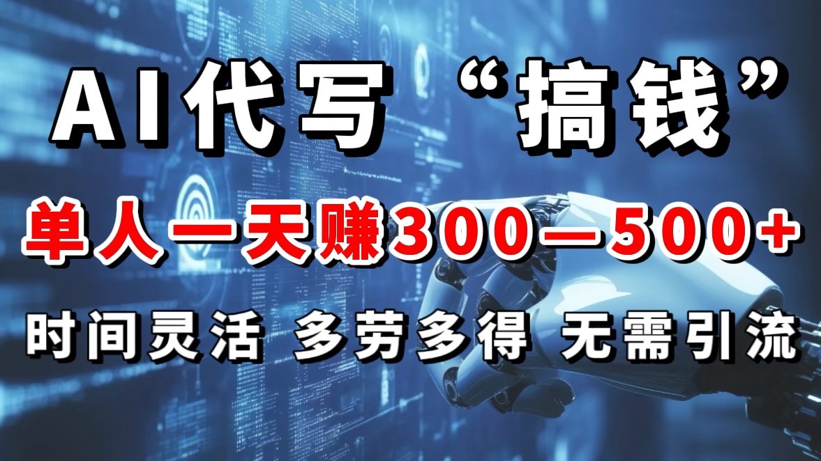 AI代写“搞钱”每天2-3小时，无需引流，轻松日入300-500＋-117资源网