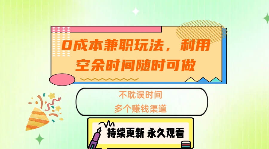 0成本兼职玩法，利用空余时间随时可做，不耽误时间，多个赚钱渠道-117资源网