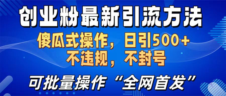 创业粉最新引流方法，日引500+ 傻瓜式操作，不封号，不违规，可批量操作（全网首发）-117资源网