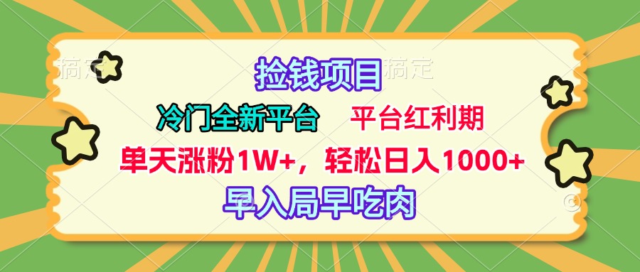 冷门全新捡钱平台，当天涨粉1W+，日入1000+，傻瓜无脑操作-117资源网