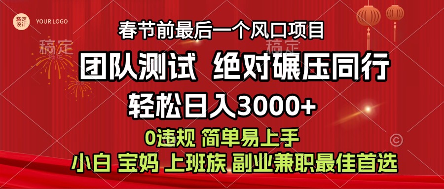 7天赚了1w，年前可以翻身的项目，长久稳定 当天上手 过波肥年-117资源网