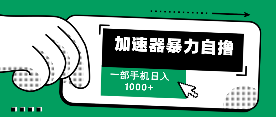 加速器暴力自撸，赚多少自己说了算，日入1000+-117资源网