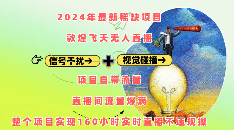 2024年最新稀缺项目敦煌飞天无人直播，内搭信号干扰+视觉碰撞防飞技术 ，项目自带流量，流量爆满，正个项目实现160小时实时直播不违规操-117资源网