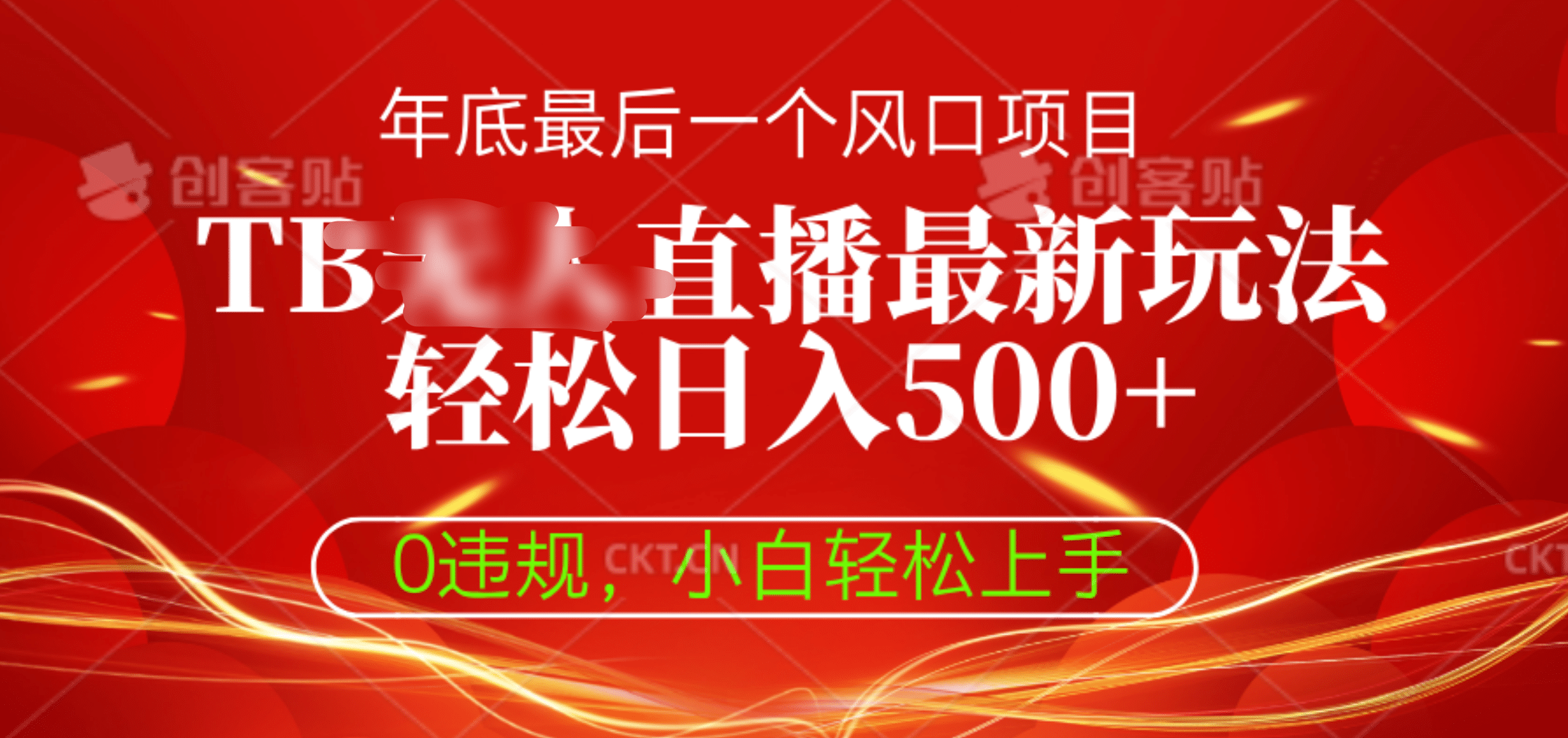 TB无人直播最新玩法轻松日入500+，0违规，小白轻松上手-117资源网