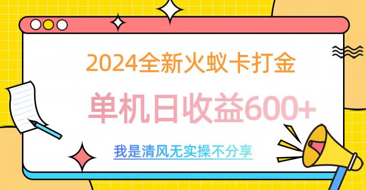 2024最新火蚁卡打金，单机日收益600+-117资源网