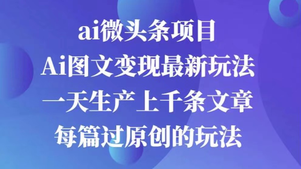 AI图文掘金项目 次日即可见收益 批量操作日入3000+-117资源网