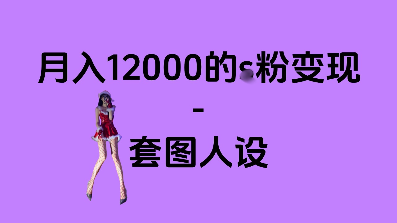 一部手机月入12000+的s粉变现，永远蓝海的项目——人性的弱点！-117资源网