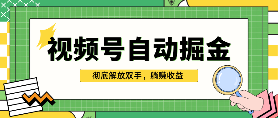 独家视频号自动掘金，单机保底月入1000+，彻底解放双手，懒人必备-117资源网