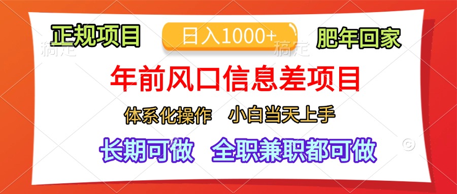 年前风口信息差项目，日入1000+，体系化操作，小白当天上手，肥年回家-117资源网