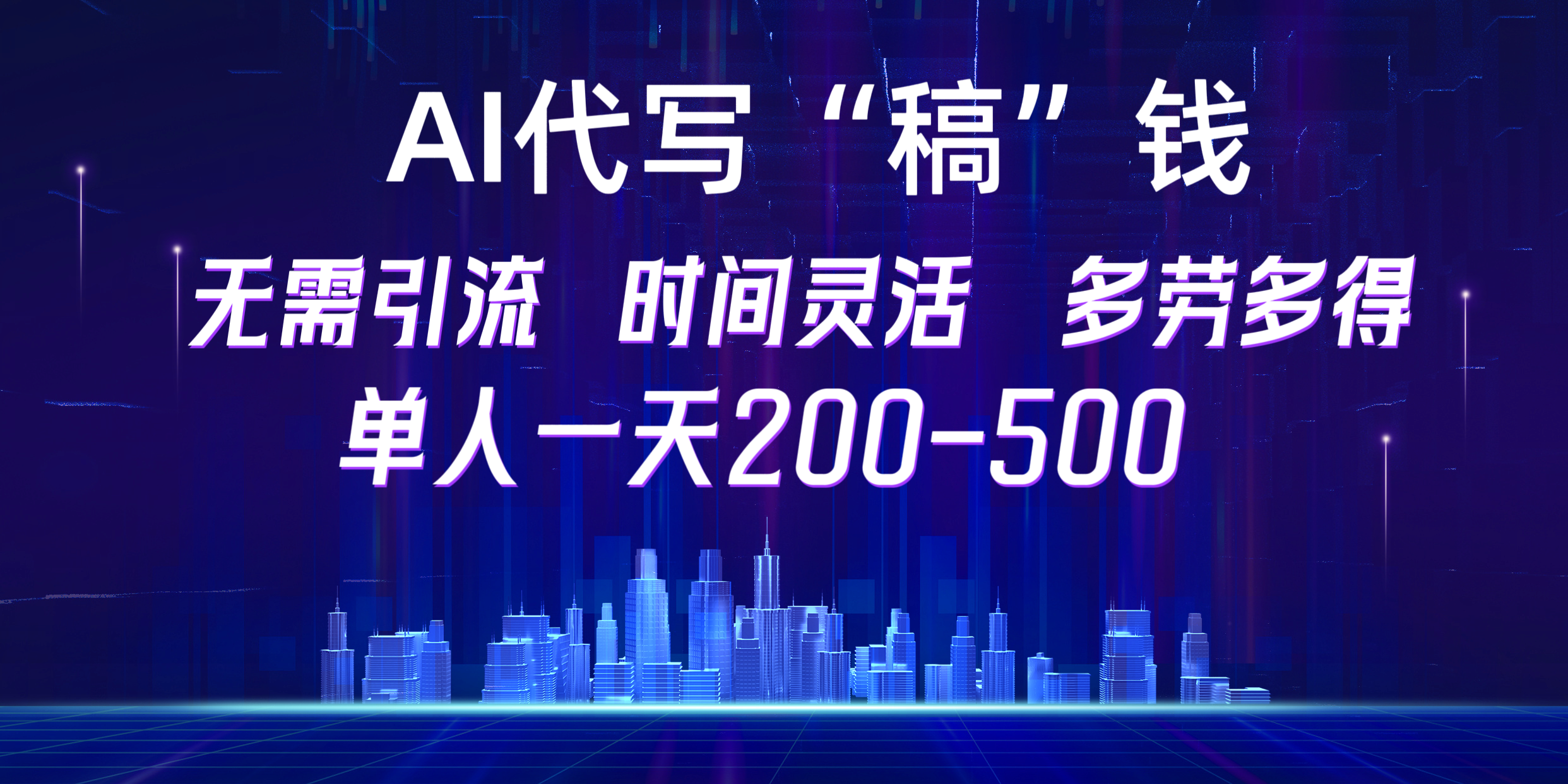 【AI代写“稿”钱】纯执行力项目，无需引流、时间灵活、多劳多得，单人一天200-500，包回本-117资源网