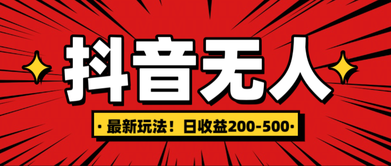 最新抖音0粉无人直播，挂机收益，日入200-500-117资源网