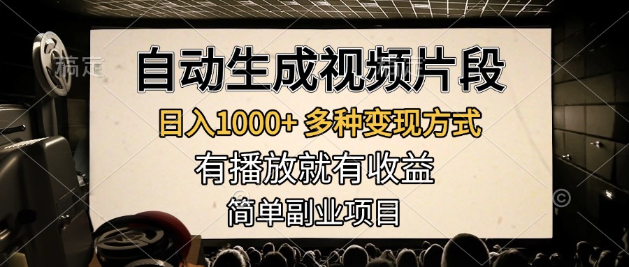 自动生成视频片段，日入1000+，多种变现方式，有播放就有收益，简单副业项目-117资源网