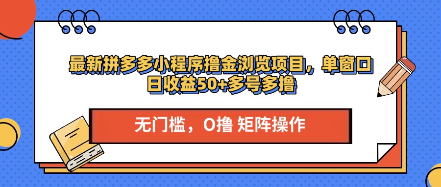 最新拼多多小程序撸金浏览项目，单窗口日收益50+多号多撸-117资源网