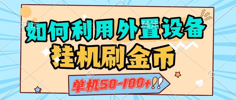 如何利用外置设备挂机刷金币，单机50-100+，可矩阵操作-117资源网