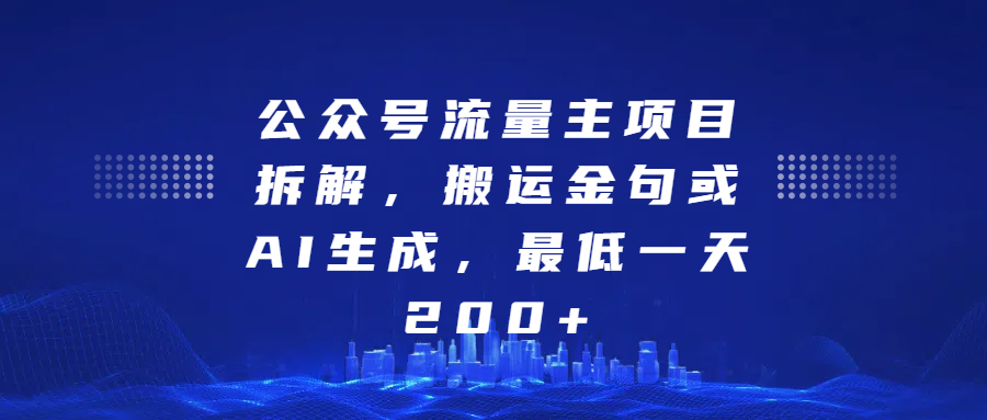 最新公众号流量主项目拆解，搬运金句或AI生成，最低一天200+-117资源网